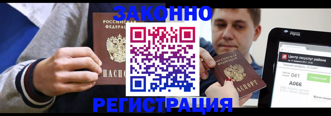 купить прописку в Кызыле