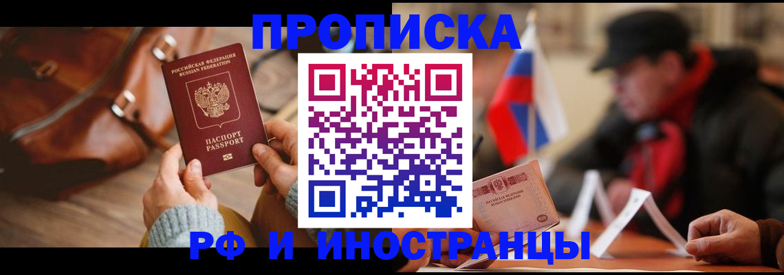 прописка для работы в Кызыле