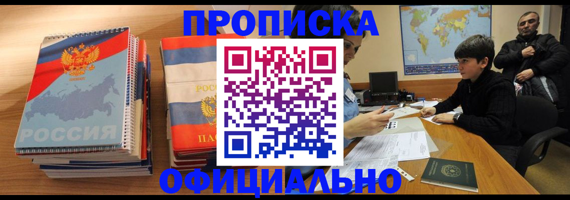 прописка в Кызыле
