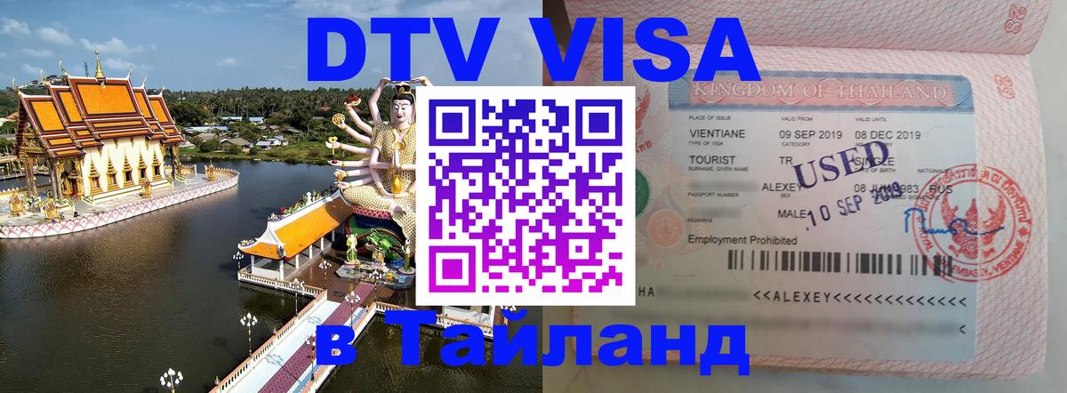 ДТВ VISA Тайланд для фрилансеров 