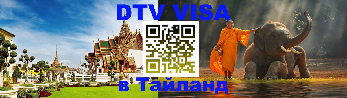 Цены на DTV визу в Таиланд — пакеты услуг, достаточно даже паспорта - 07.12.2025 