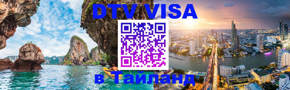Destination Thailand Visa (DTV виза) 